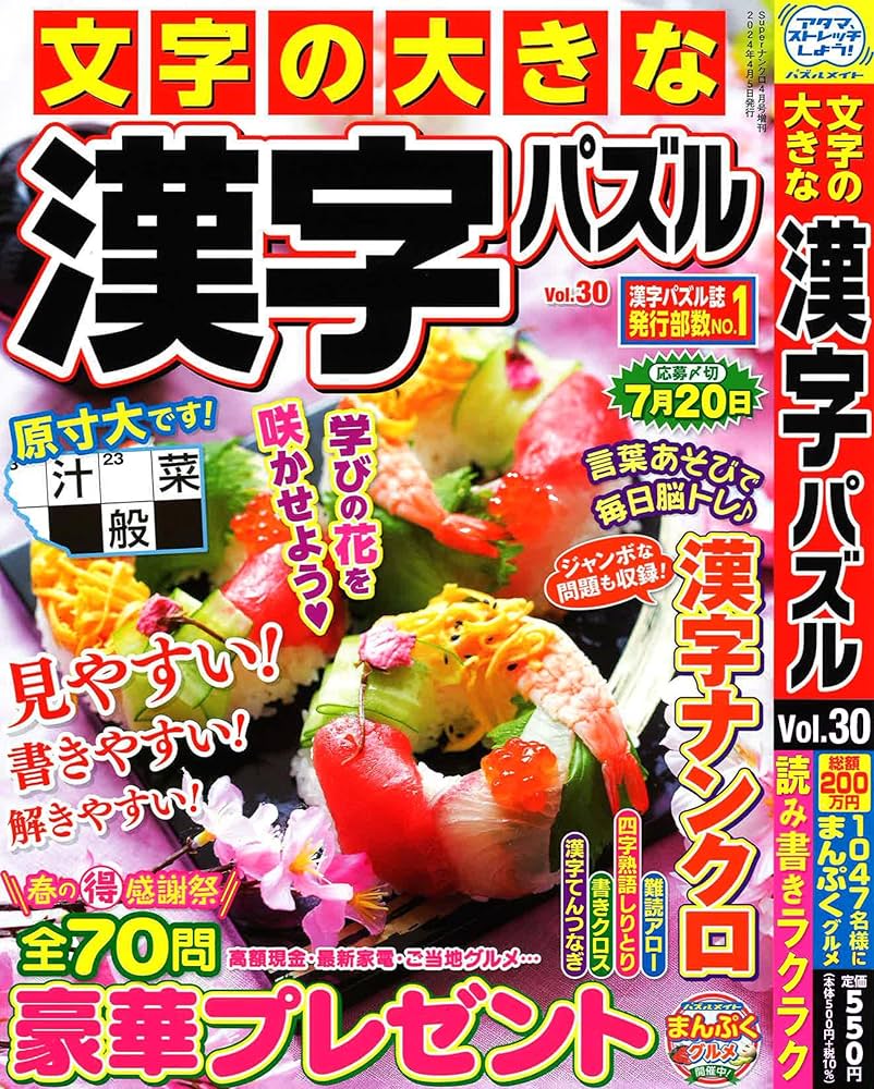 Amazon.co.jp: 文字の大きな漢字パズル 30 2024年4月号 [雑誌